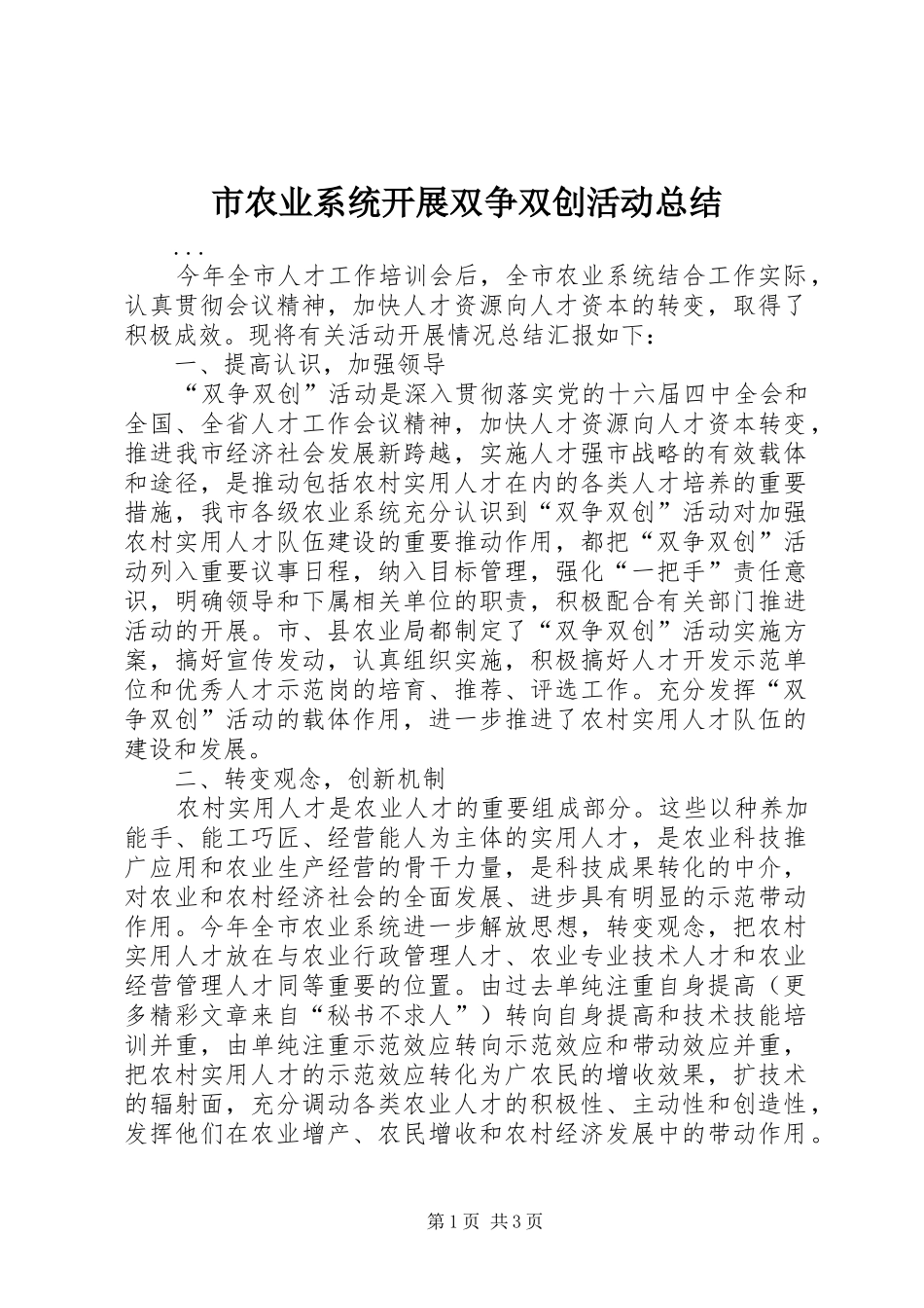 市农业系统开展双争双创活动总结 _第1页