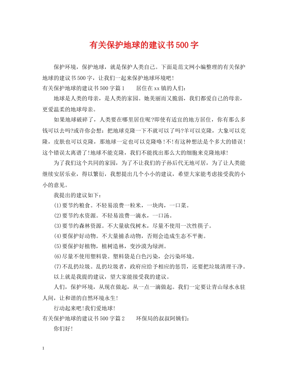 有关保护地球的建议书500字 _第1页