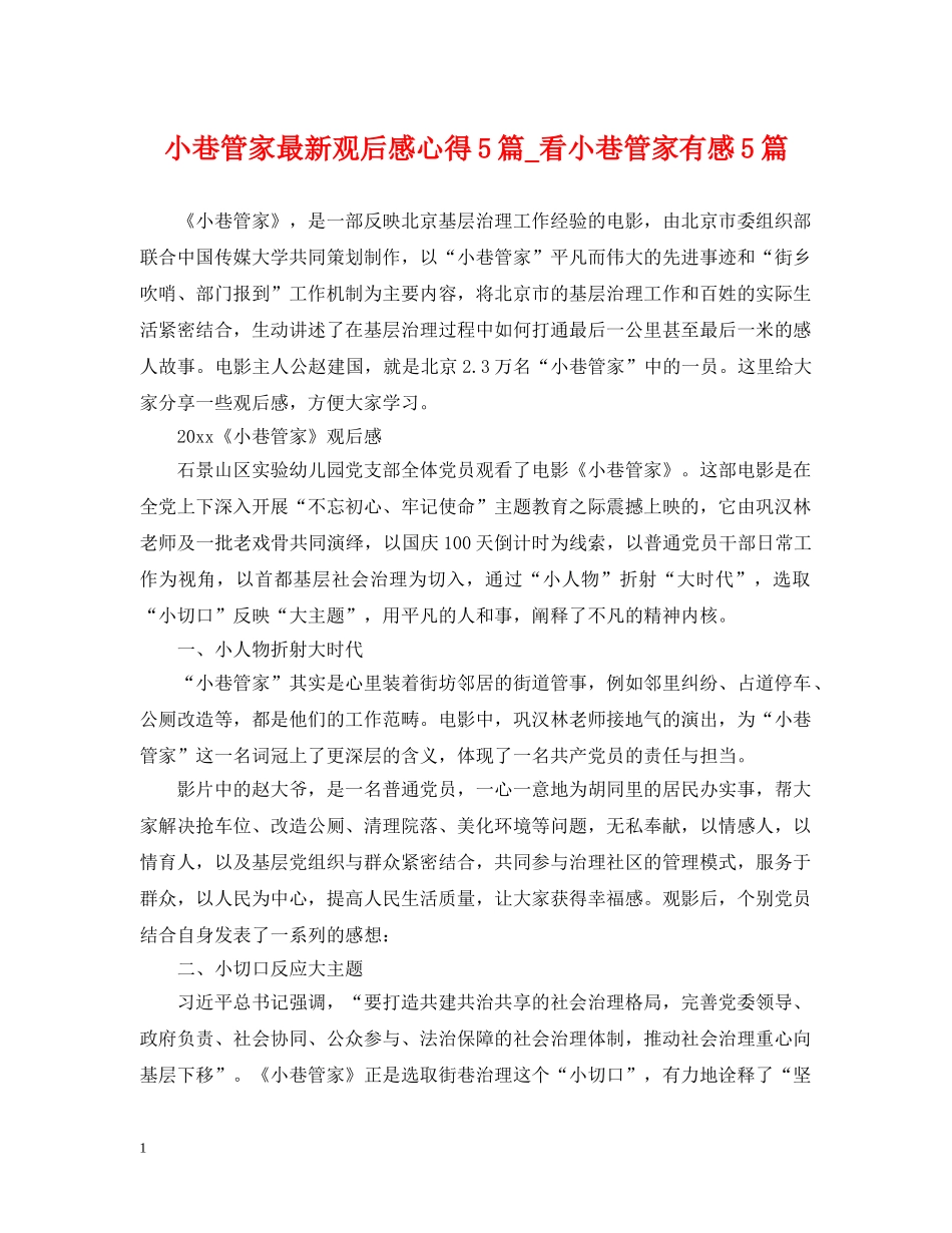 小巷管家最新观后感心得5篇_看小巷管家有感5篇 _第1页