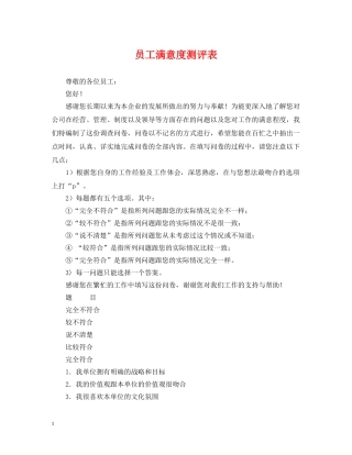 员工满意度测评表 