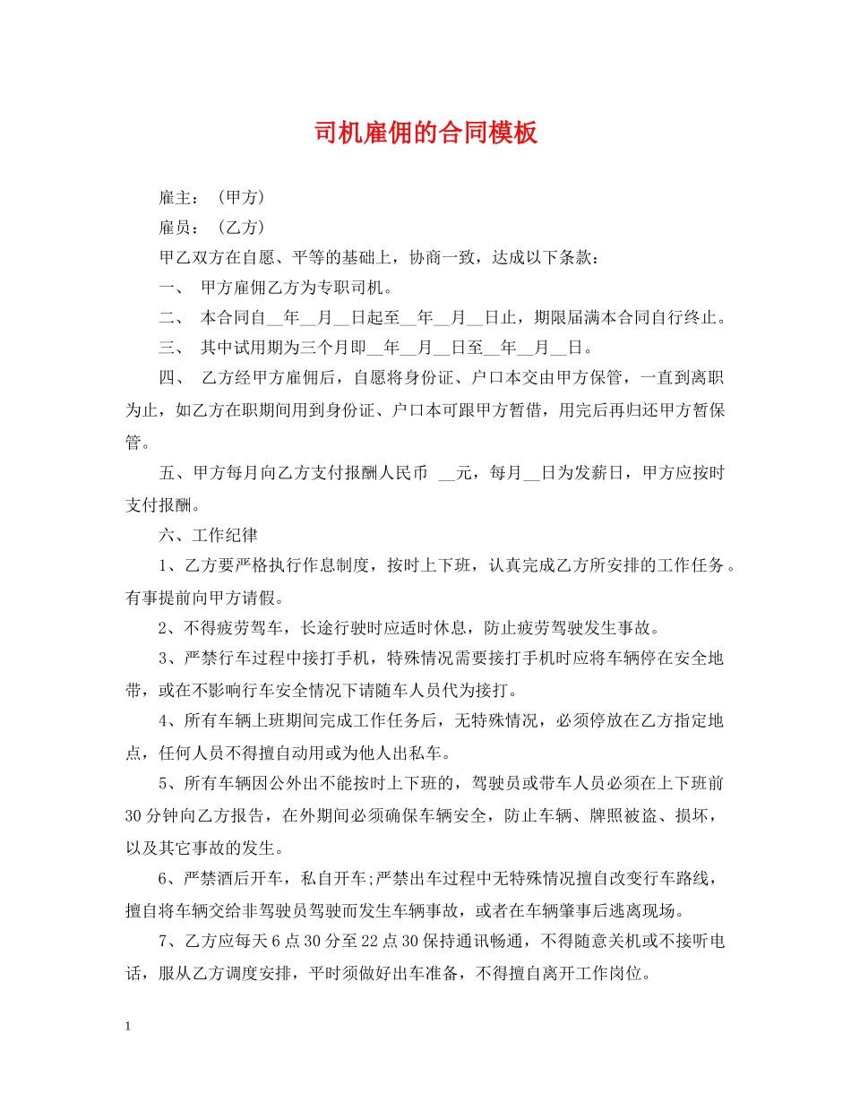 司机雇佣的合同模板 _第1页