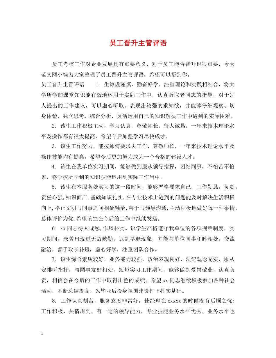 员工晋升主管评语 _第1页