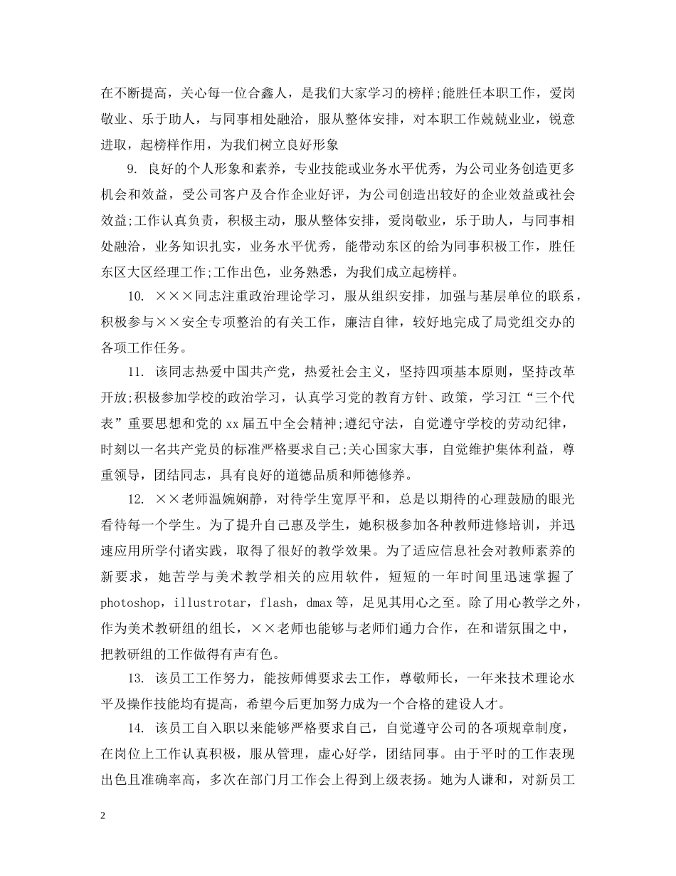 员工晋升主管评语 _第2页