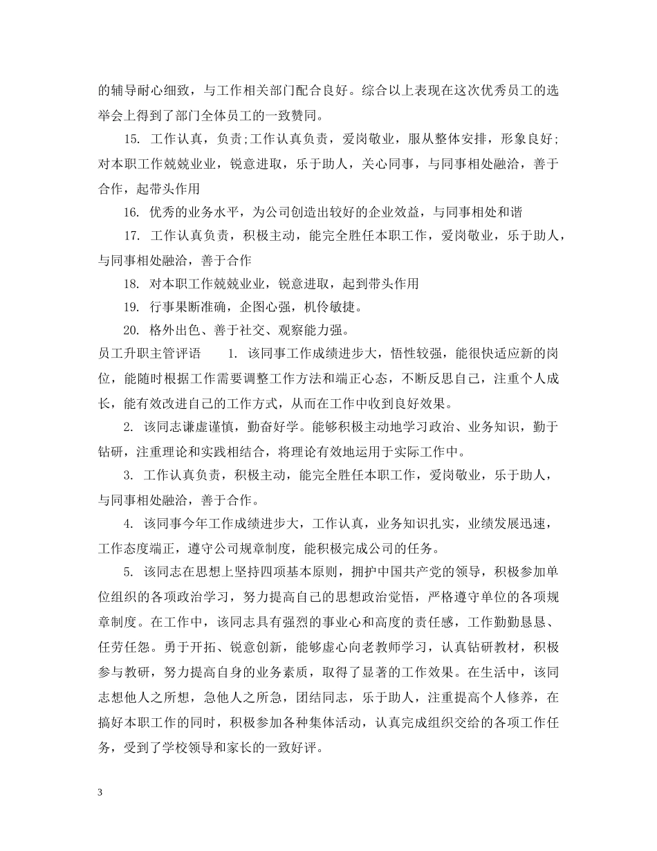 员工晋升主管评语 _第3页