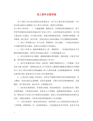 员工晋升主管评语 