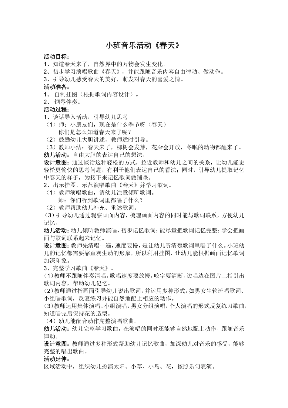 小班音乐活动春天刘珏_第1页