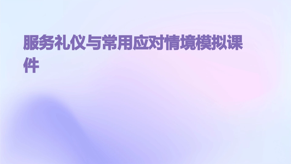服务礼仪与常用应对情境模拟课件_第1页