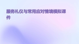 服务礼仪与常用应对情境模拟课件