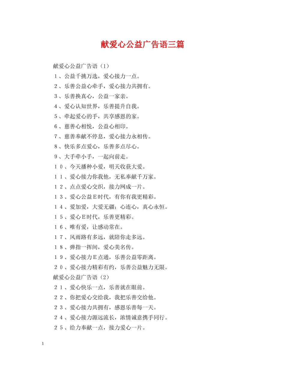 献爱心公益广告语三篇 _第1页