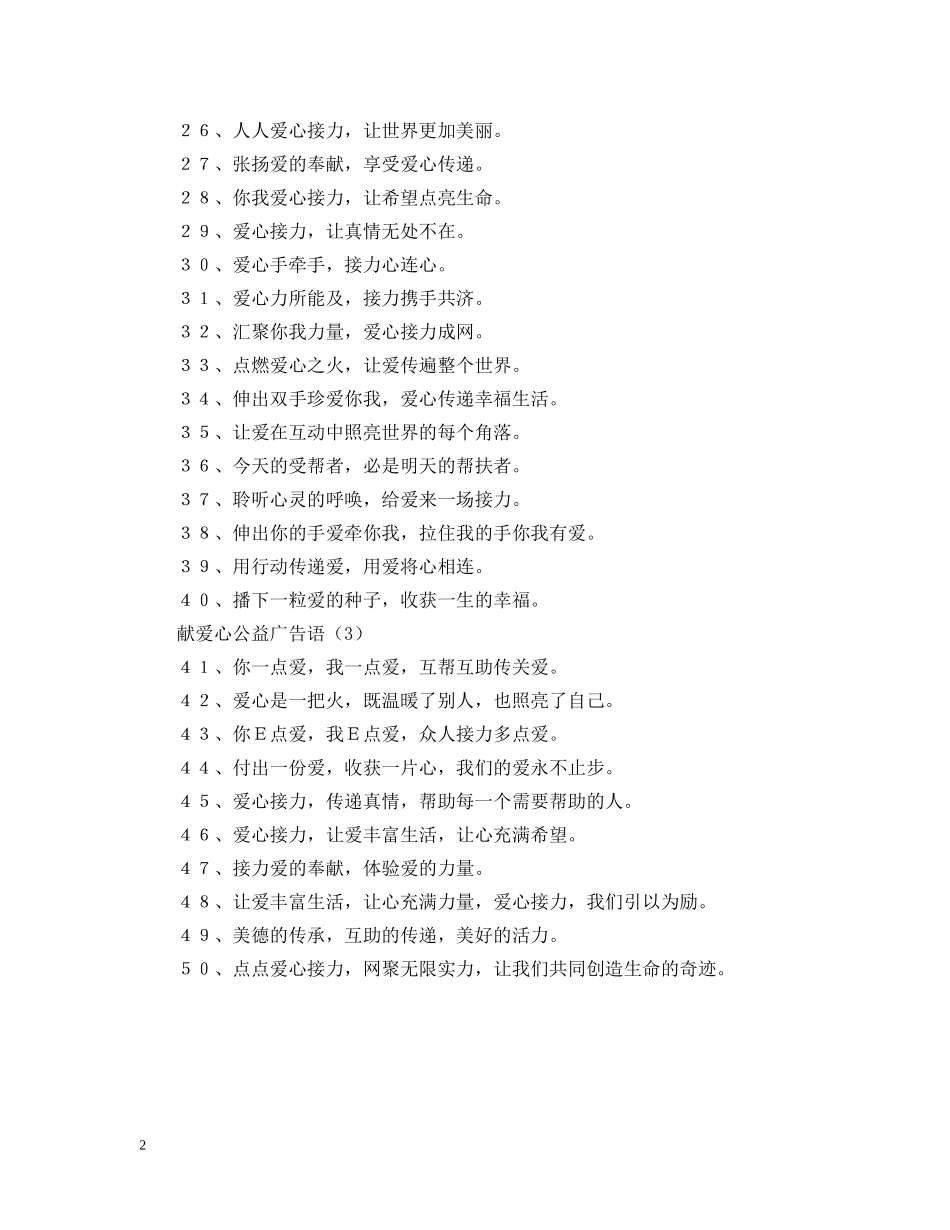 献爱心公益广告语三篇 _第2页