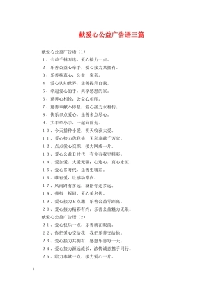 献爱心公益广告语三篇 