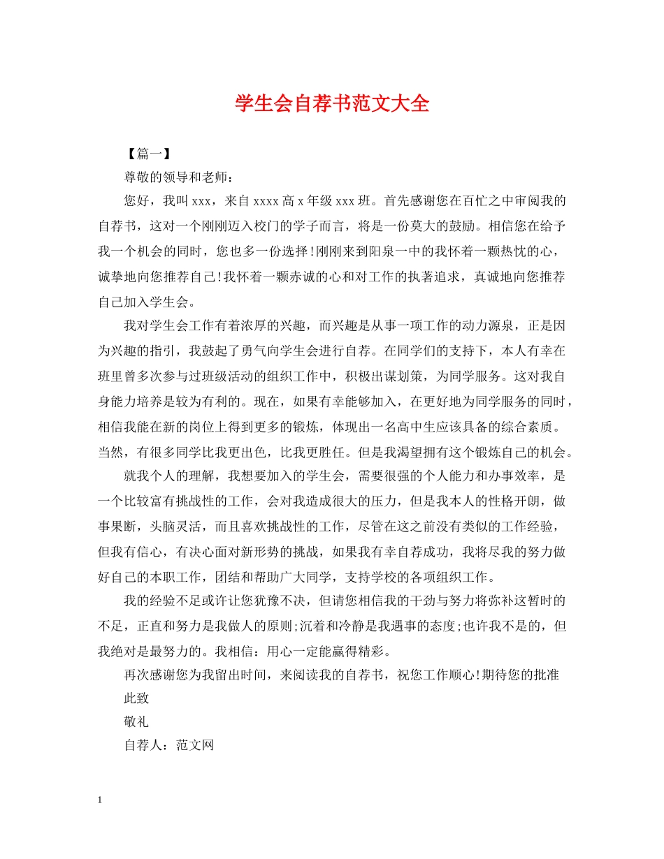 学生会自荐书范文大全 _第1页