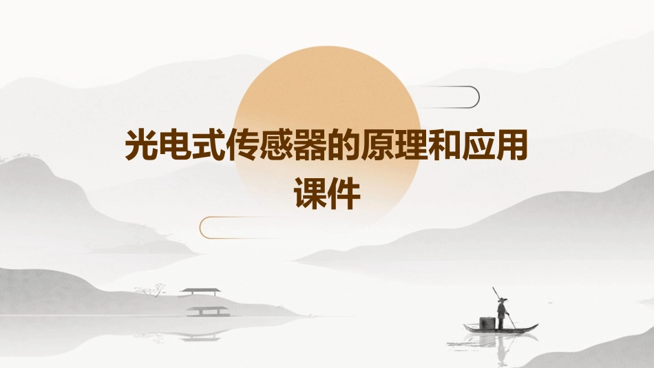 光电式传感器的原理和应用课件_第1页