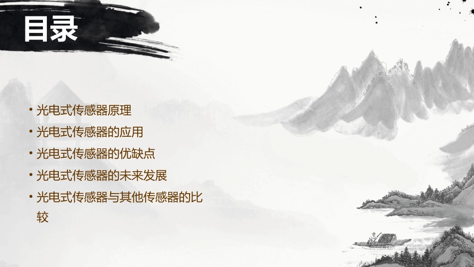 光电式传感器的原理和应用课件_第2页