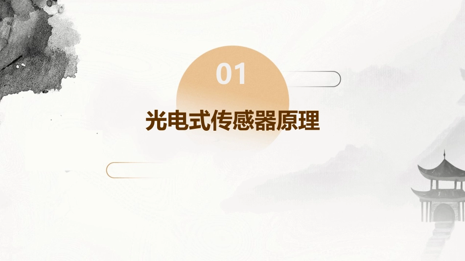 光电式传感器的原理和应用课件_第3页