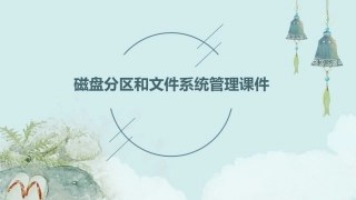 磁盘分区和文件系统管理课件