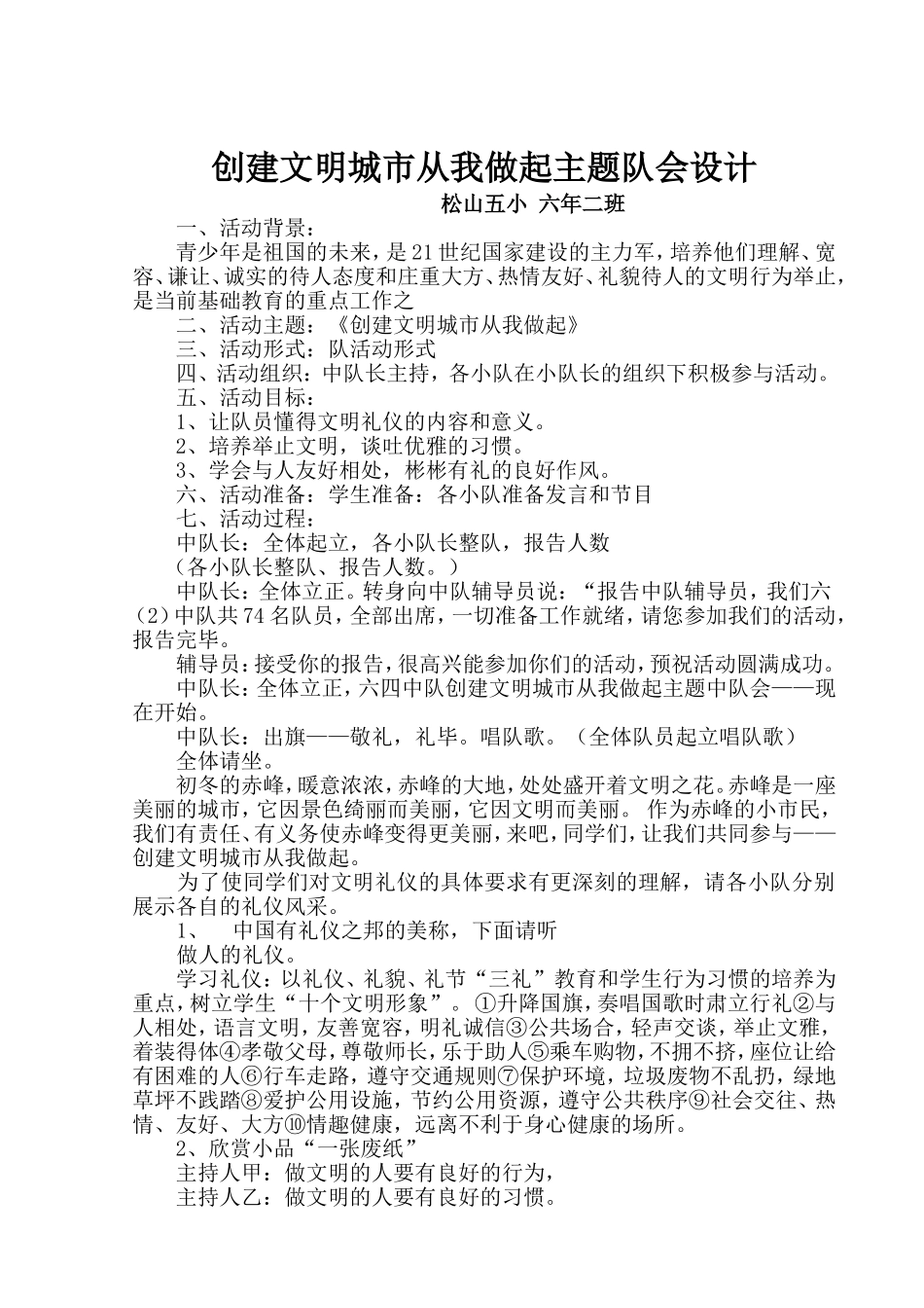 创建文明城市从我做起主题队会方案119_第1页