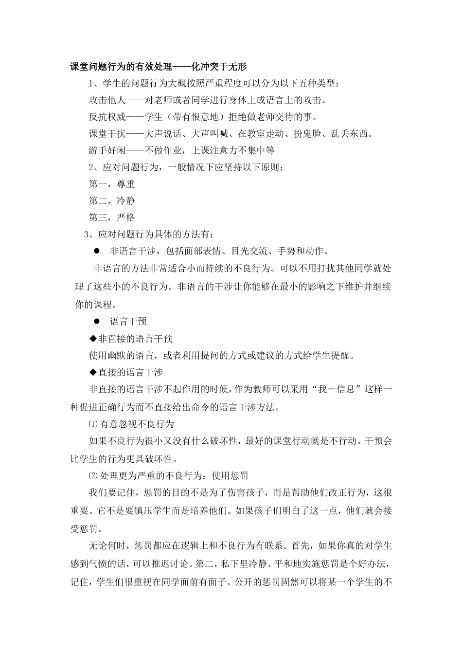 课堂问题行为的有效处理_第1页