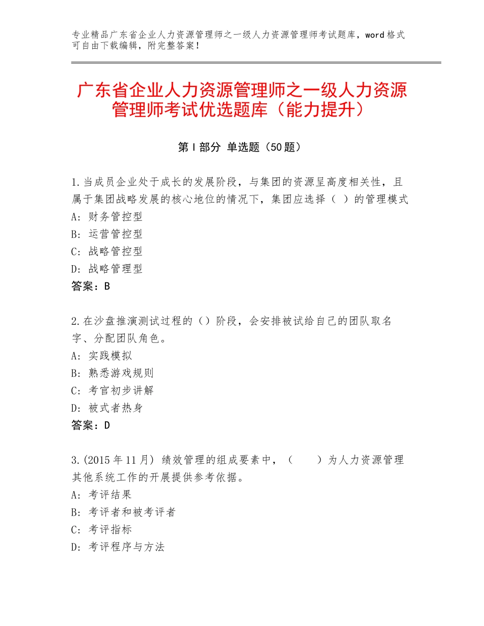 广东省企业人力资源管理师之一级人力资源管理师考试优选题库（能力提升）_第1页