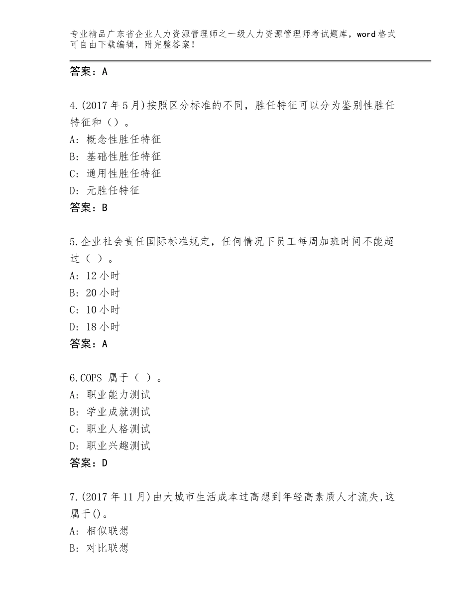 广东省企业人力资源管理师之一级人力资源管理师考试优选题库（能力提升）_第2页