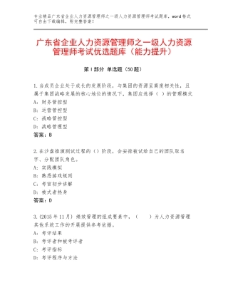 广东省企业人力资源管理师之一级人力资源管理师考试优选题库（能力提升）