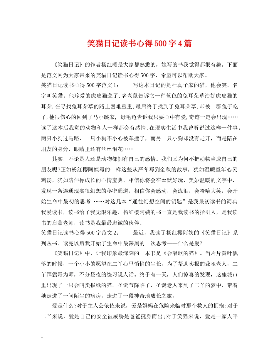 笑猫日记读书心得500字4篇 _第1页