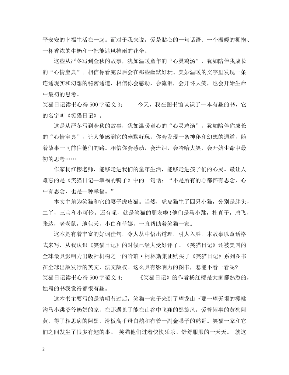笑猫日记读书心得500字4篇 _第2页