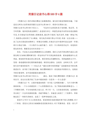 笑猫日记读书心得500字4篇 
