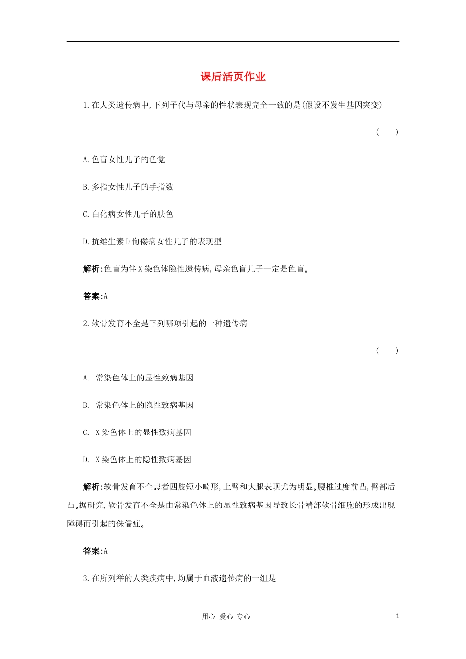 【名师一号】2012年高考生物-复习与学科能力课后活页作业24-新人教版_第1页