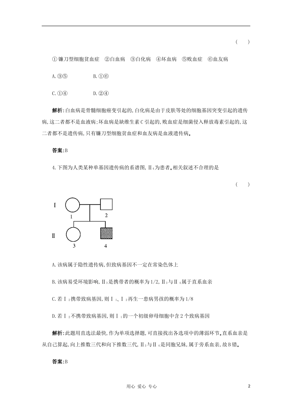 【名师一号】2012年高考生物-复习与学科能力课后活页作业24-新人教版_第2页