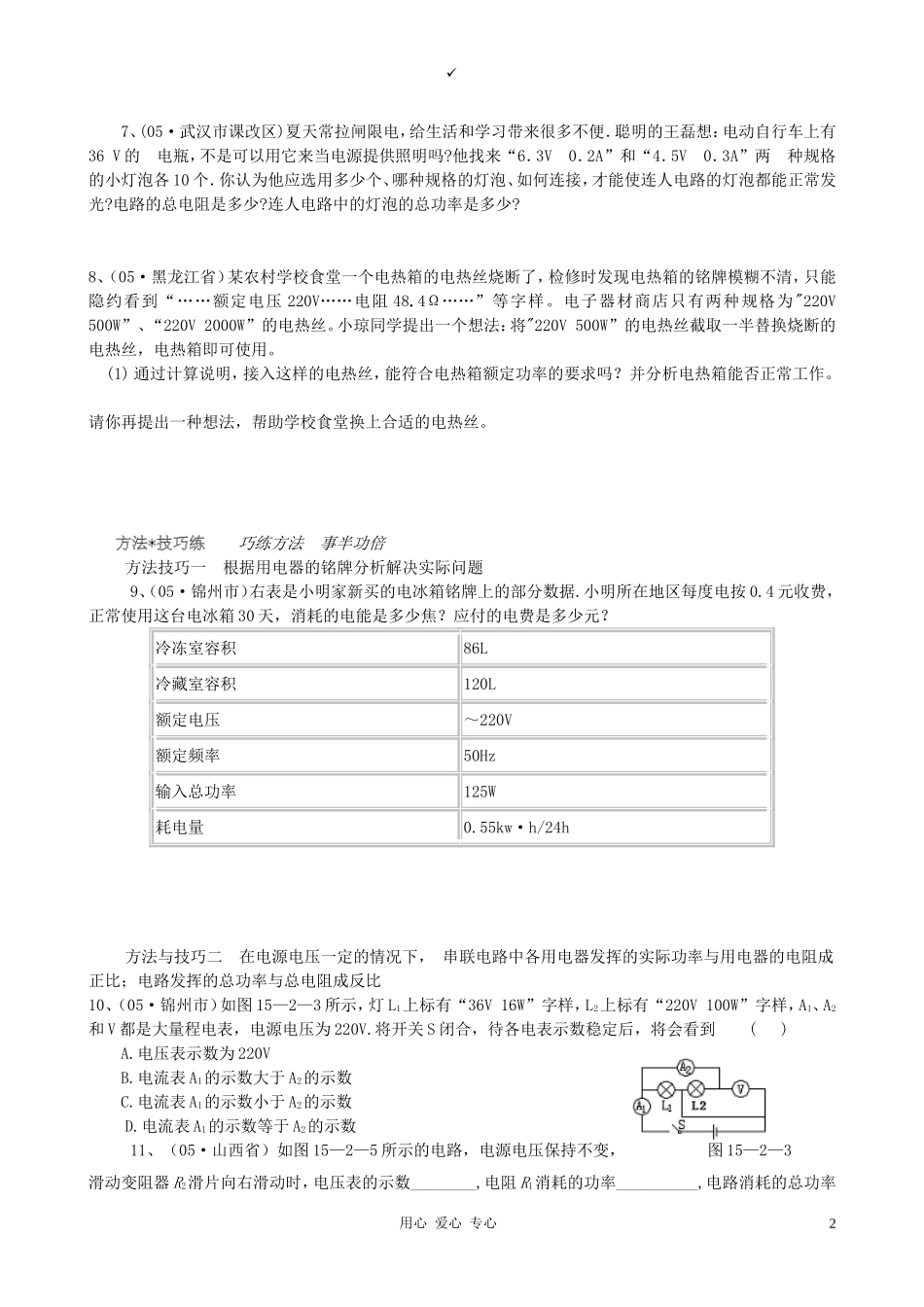 九年级物理-第十五章从测算家庭电费说起第二节电流做功的快慢关练习-沪科版_第2页