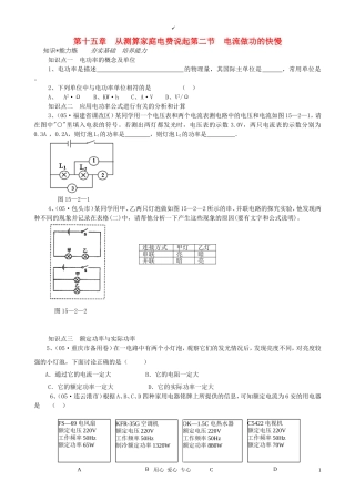九年级物理-第十五章从测算家庭电费说起第二节电流做功的快慢关练习-沪科版