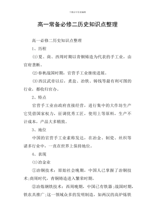 高一常备必修二历史知识点整理