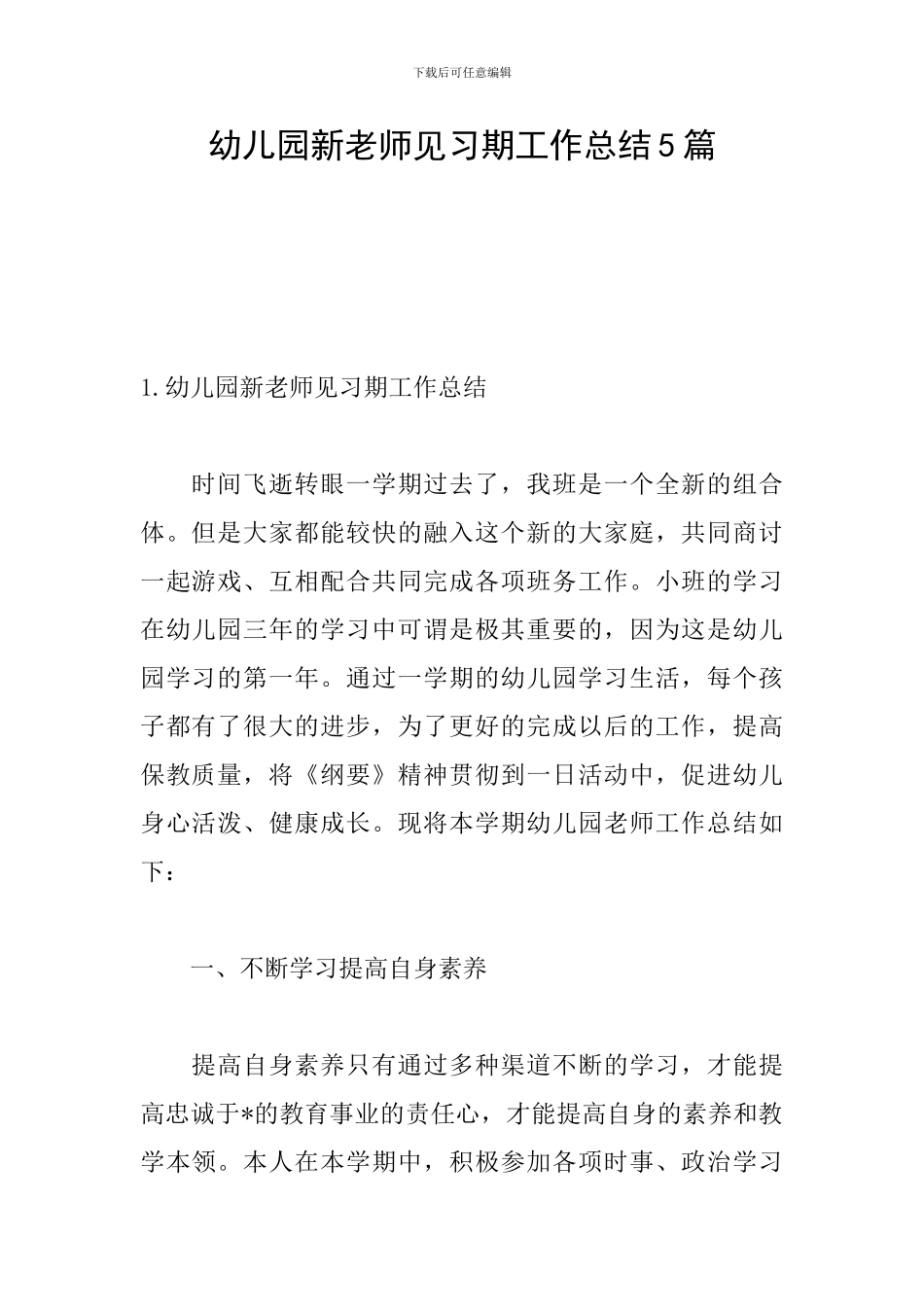 幼儿园新教师见习期工作总结5篇_第1页