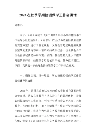 2024在秋季学期控辍保学工作会讲话