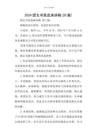 2024团支书竞选演讲稿