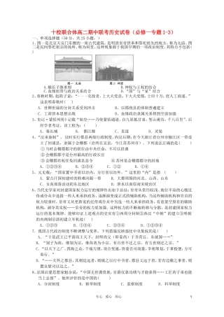 十校联合体高二期中联考历史试卷(必修一专题1-3)