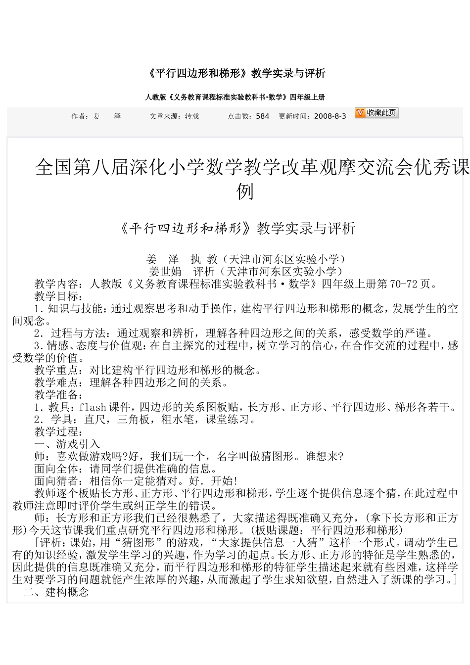 全国优秀课例平行四边形和梯形_第1页