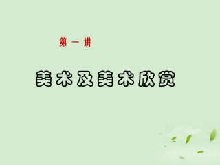 七年级美术《美术及美术欣赏》课件(共25张PPT)
