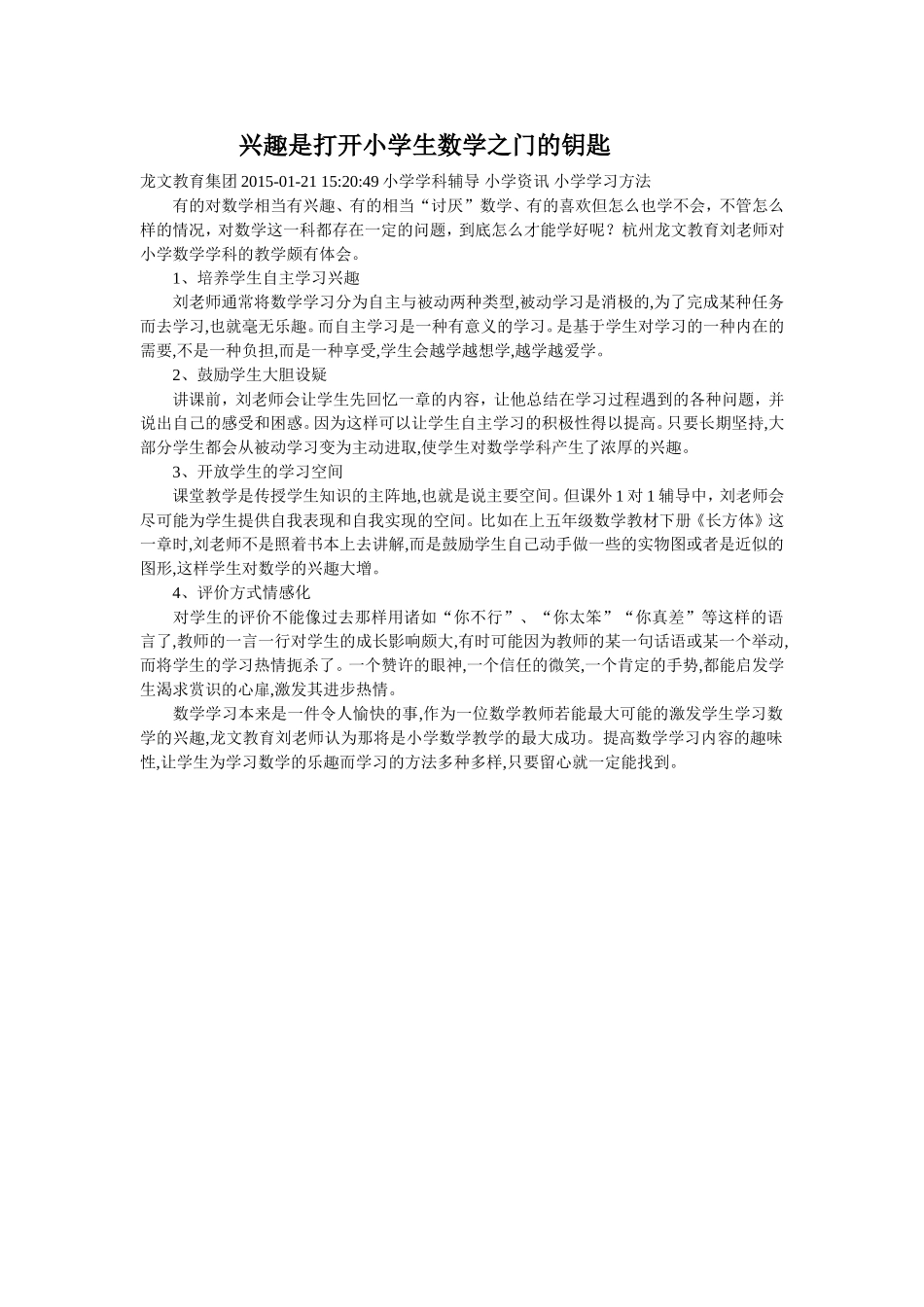兴趣是打开小学生数学之门的钥匙_第1页