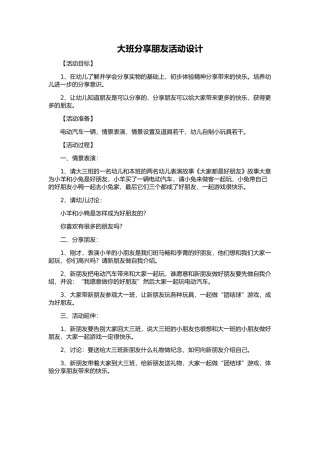 大班分享朋友活动设计