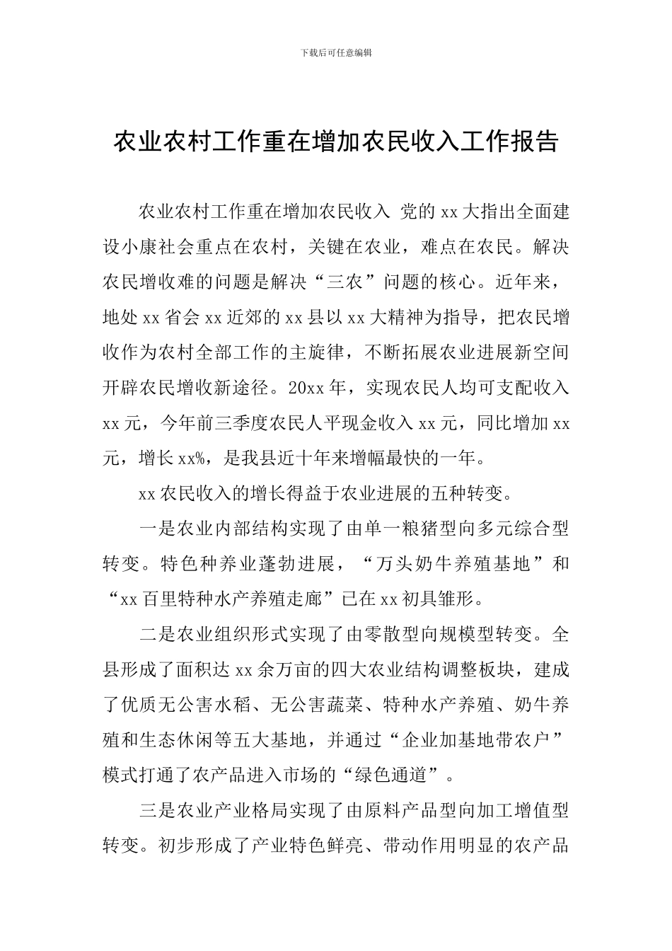 农业农村工作重在增加农民收入工作报告_第1页
