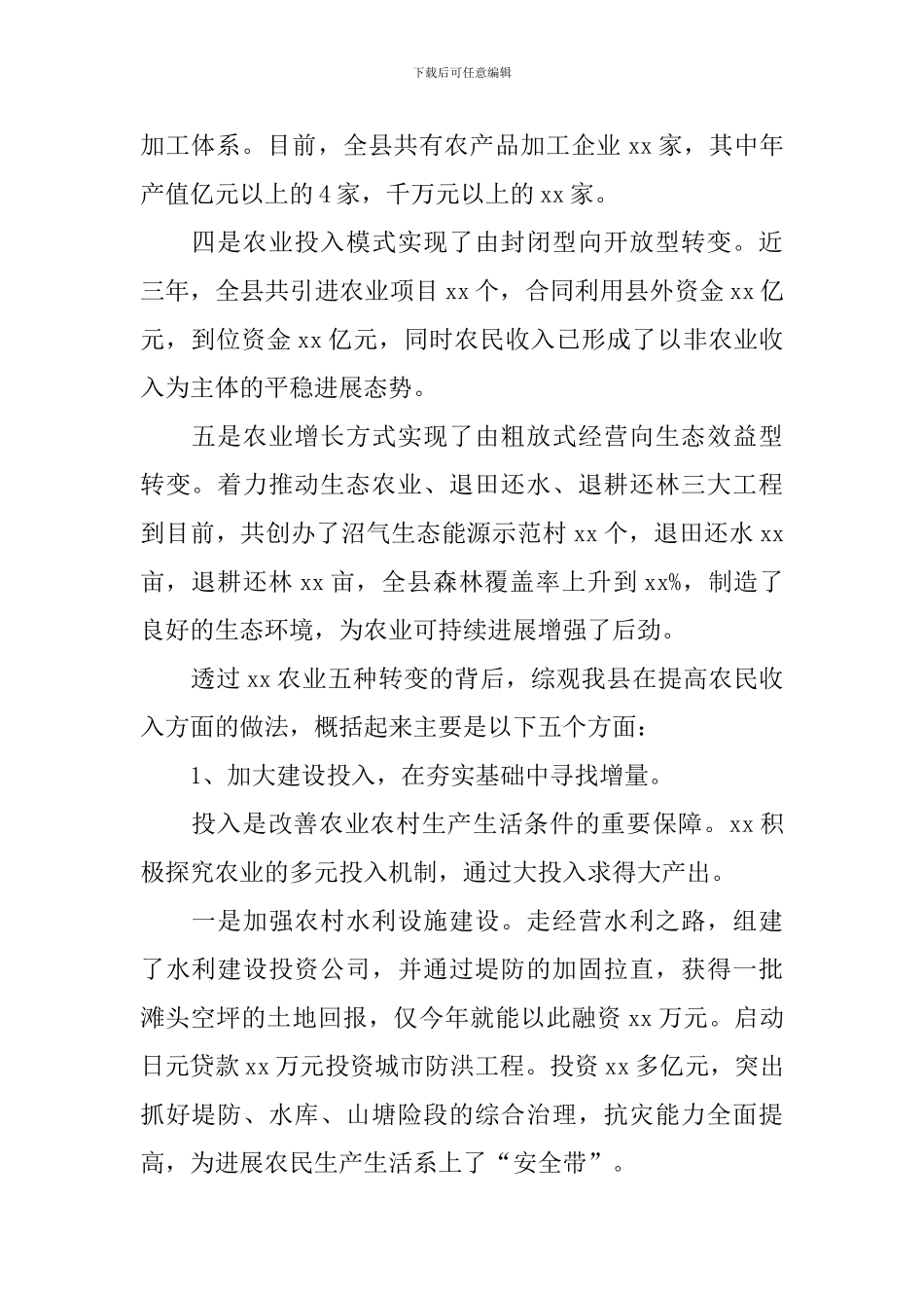 农业农村工作重在增加农民收入工作报告_第2页