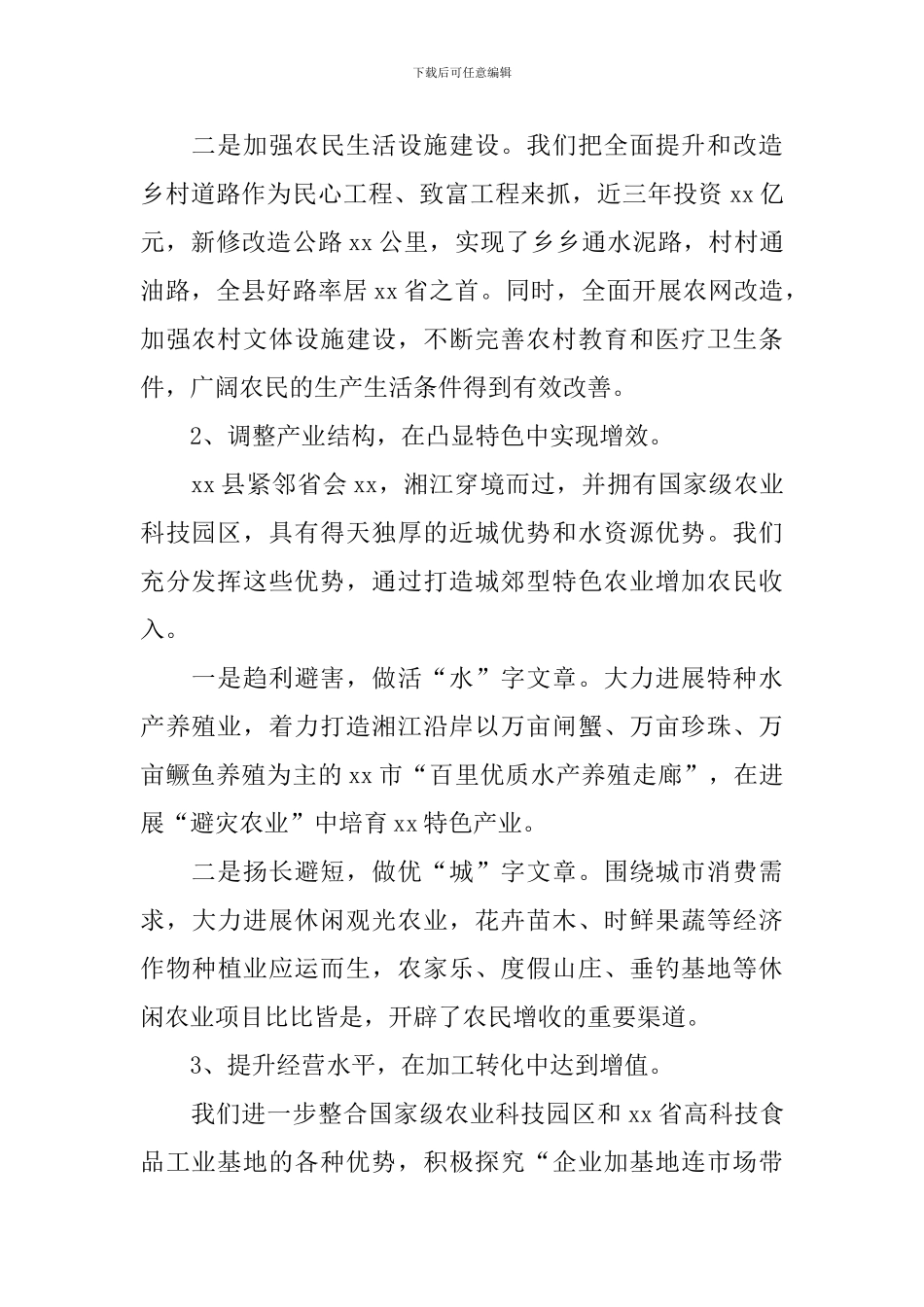 农业农村工作重在增加农民收入工作报告_第3页