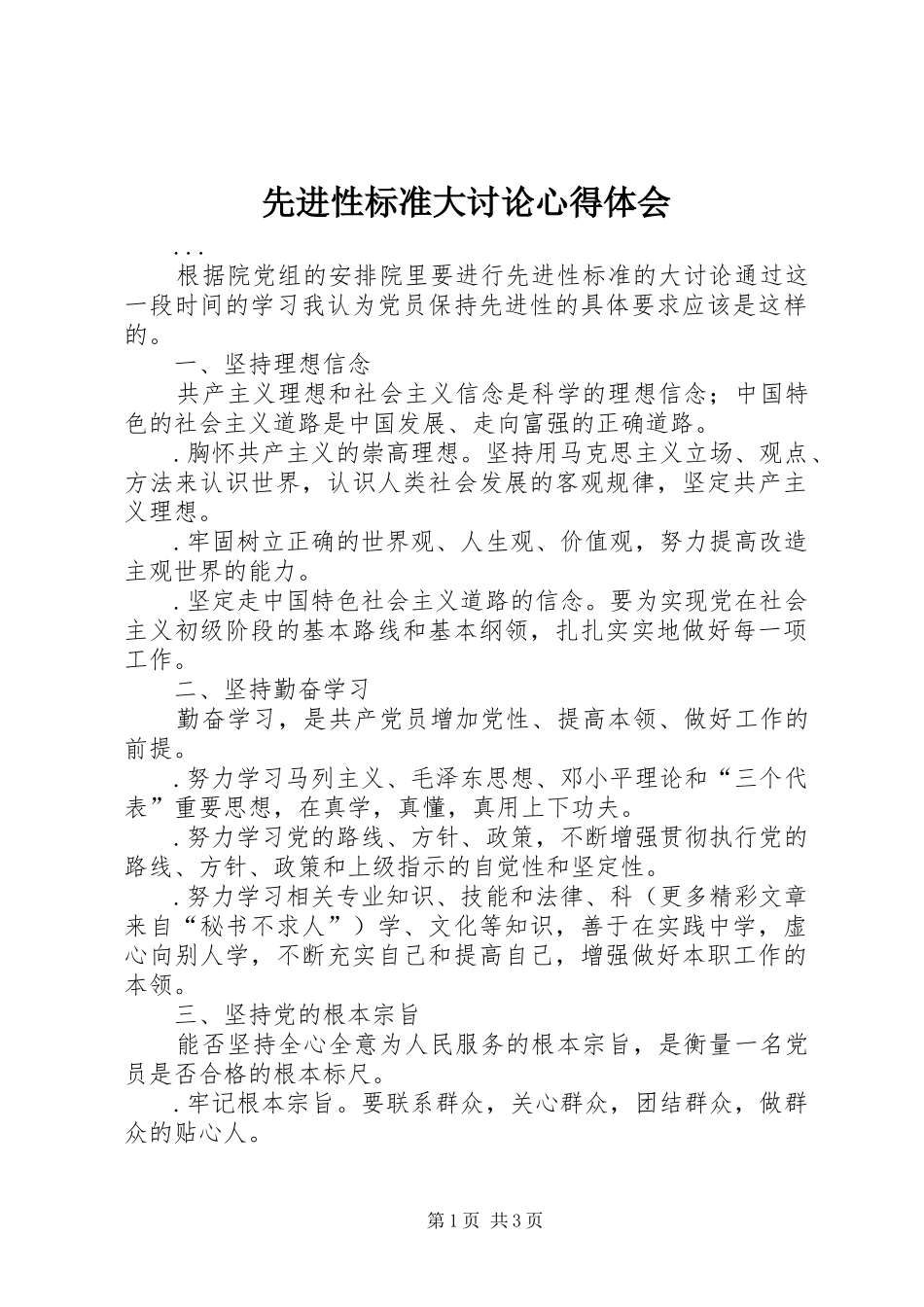 先进性标准大讨论体会心得_第1页