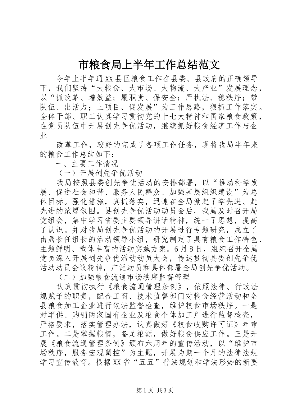 市粮食局上半年工作总结范文 _第1页