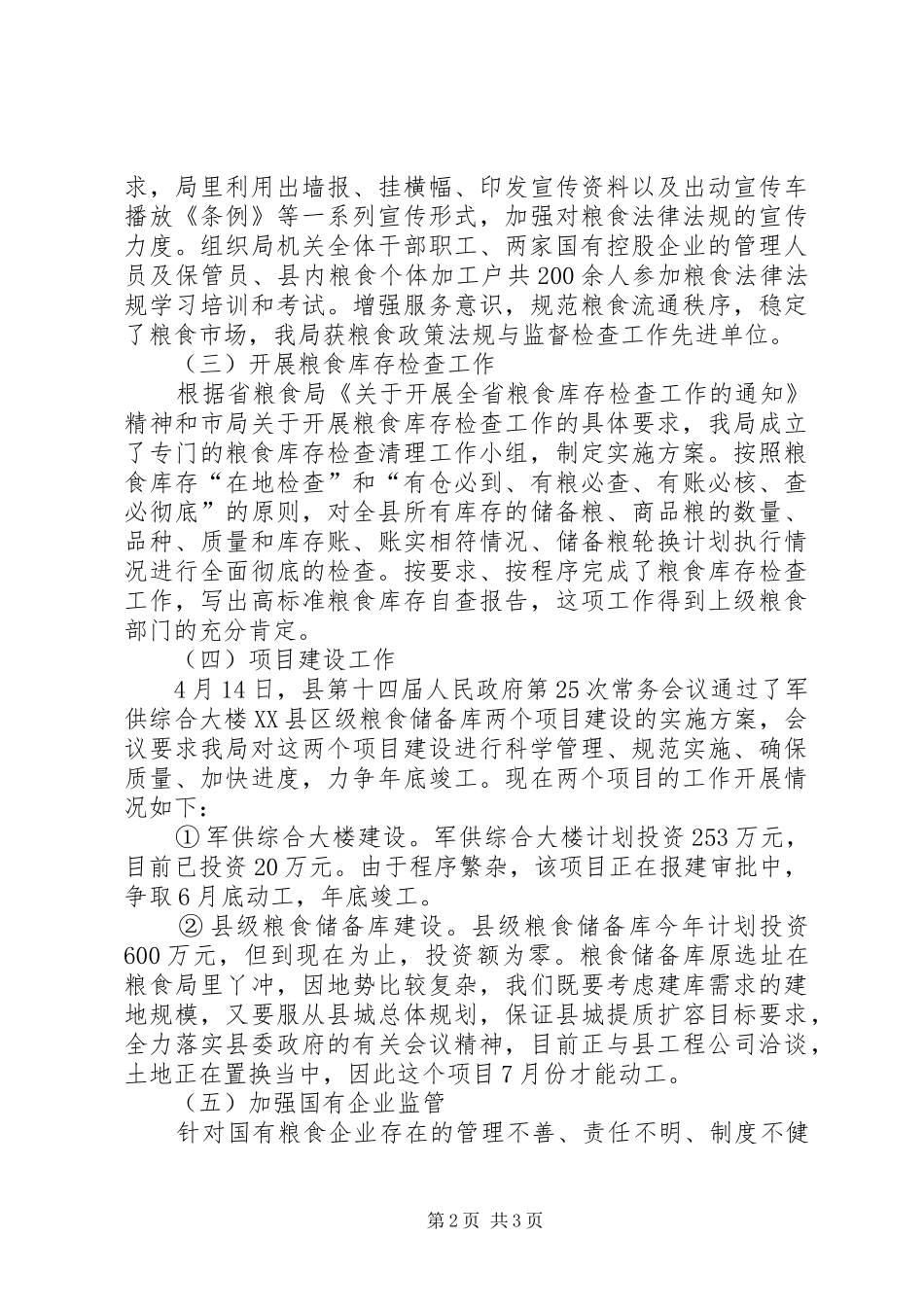 市粮食局上半年工作总结范文 _第2页