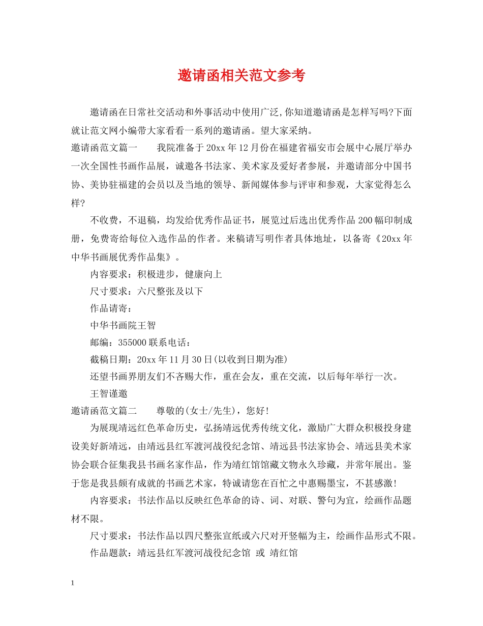 邀请函相关范文参考 _第1页