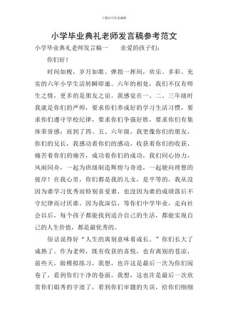 小学毕业典礼教师发言稿参考范文