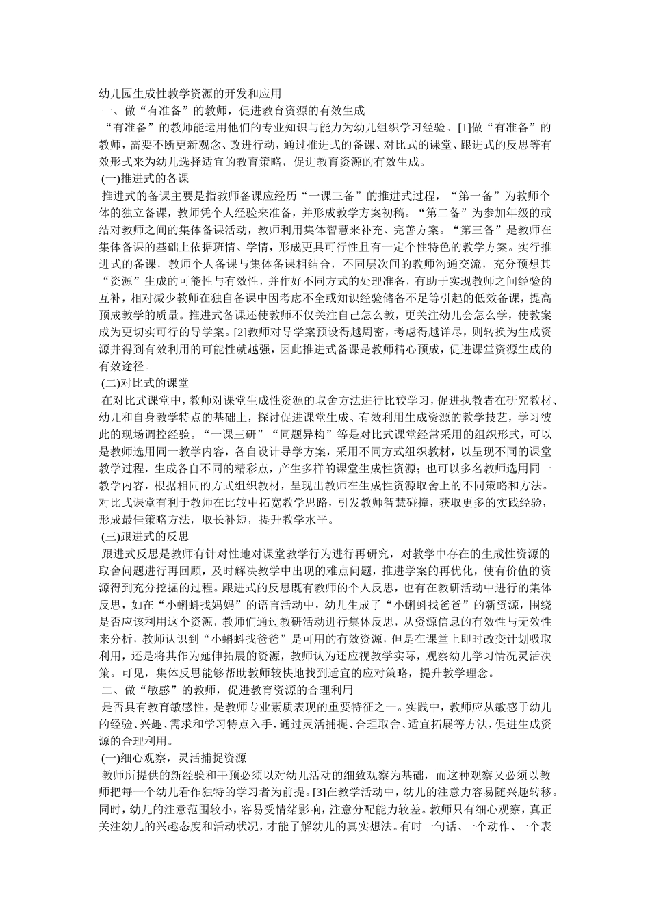 幼儿园生成性教学资源的开发和应用_第1页